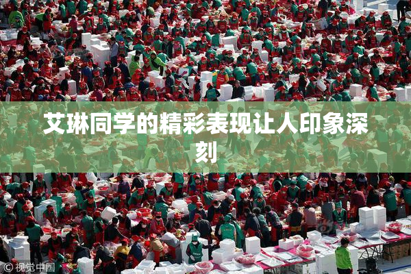 艾琳同学的精彩表现让人印象深刻