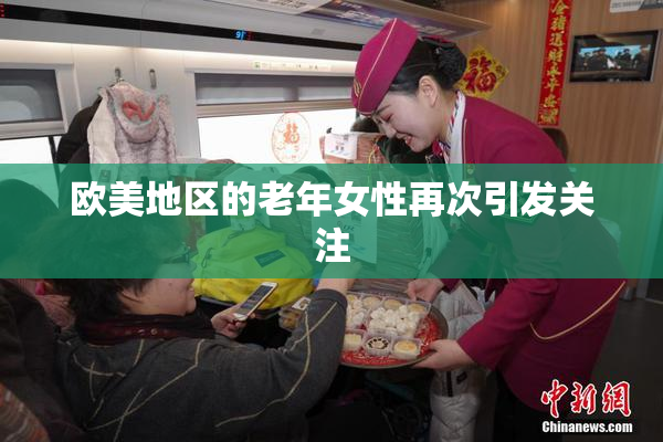 欧美地区的老年女性再次引发关注