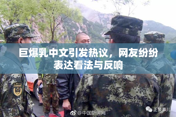 巨爆乳中文引发热议，网友纷纷表达看法与反响