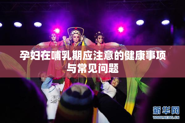 孕妇在哺乳期应注意的健康事项与常见问题