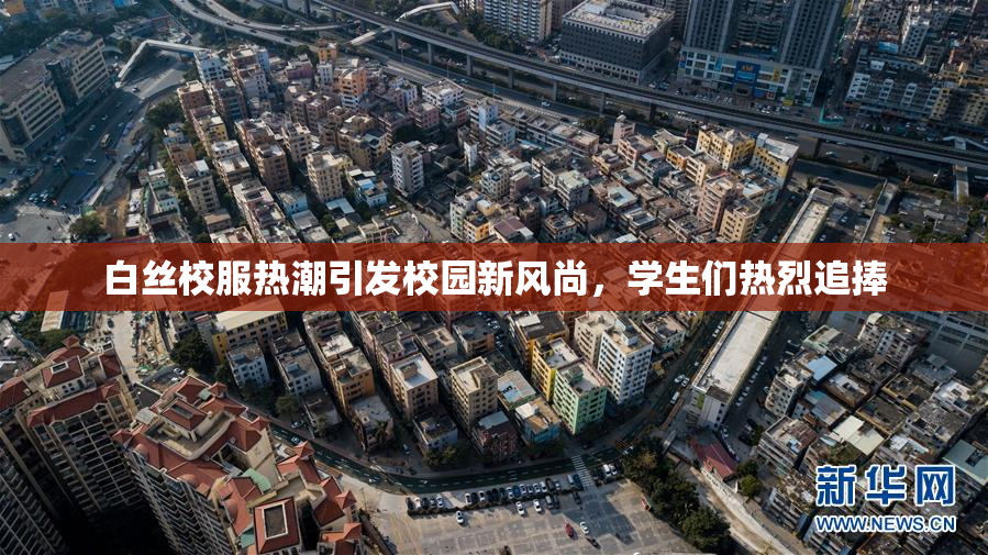白丝校服热潮引发校园新风尚，学生们热烈追捧