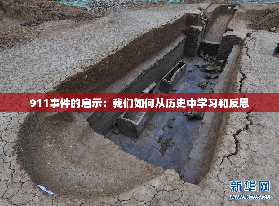911事件的启示：我们如何从历史中学习和反思
