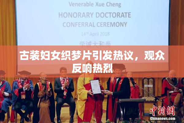 古装妇女织梦片引发热议，观众反响热烈
