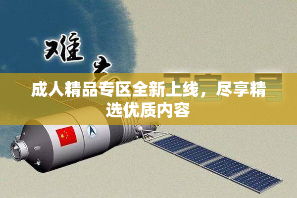 成人精品专区全新上线，尽享精选优质内容