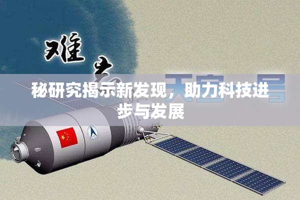 秘研究揭示新发现，助力科技进步与发展
