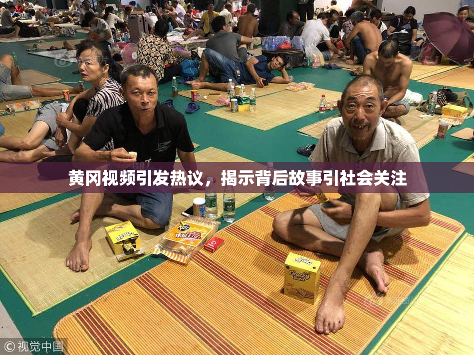 黄冈视频引发热议，揭示背后故事引社会关注