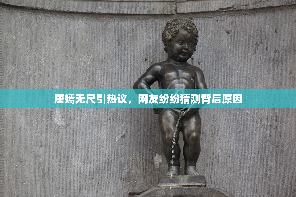 唐嫣无尺引热议，网友纷纷猜测背后原因