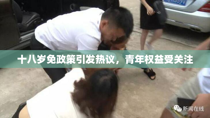 十八岁免政策引发热议，青年权益受关注
