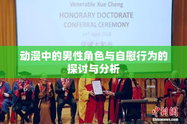 动漫中的男性角色与自慰行为的探讨与分析