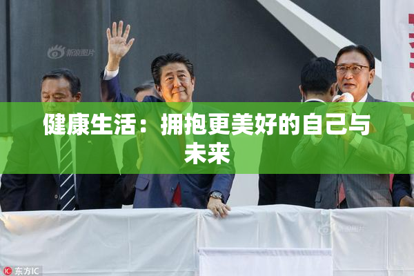 健康生活：拥抱更美好的自己与未来