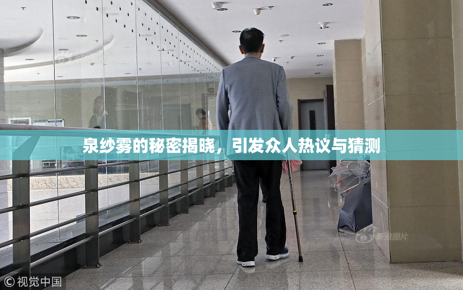 泉纱雾的秘密揭晓，引发众人热议与猜测