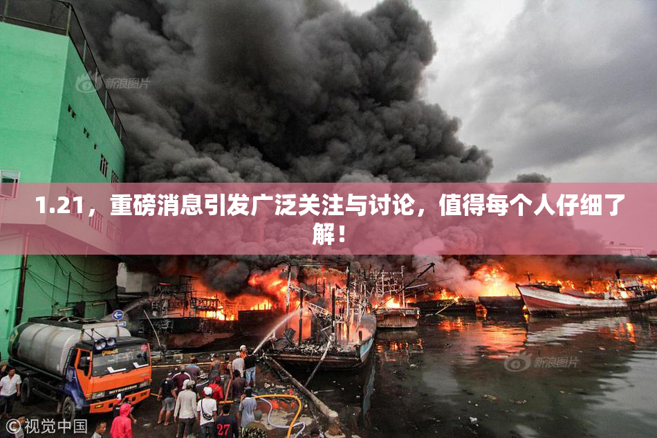 1.21，重磅消息引发广泛关注与讨论，值得每个人仔细了解！