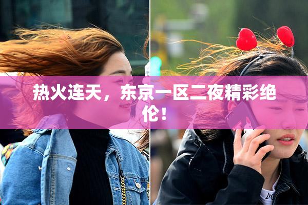 热火连天，东京一区二夜精彩绝伦！