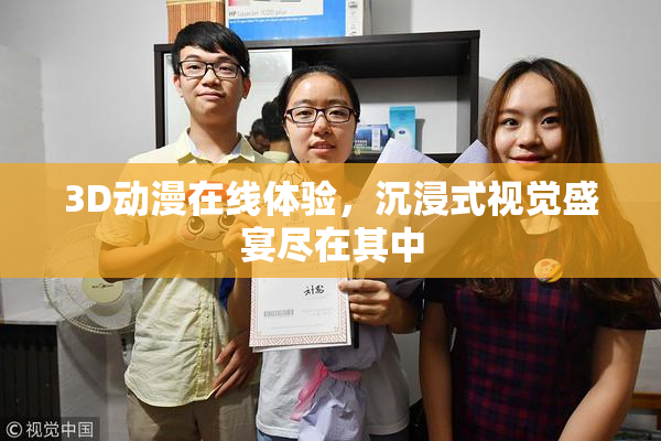 3D动漫在线体验，沉浸式视觉盛宴尽在其中