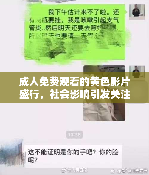 成人免费观看的黄色影片盛行，社会影响引发关注