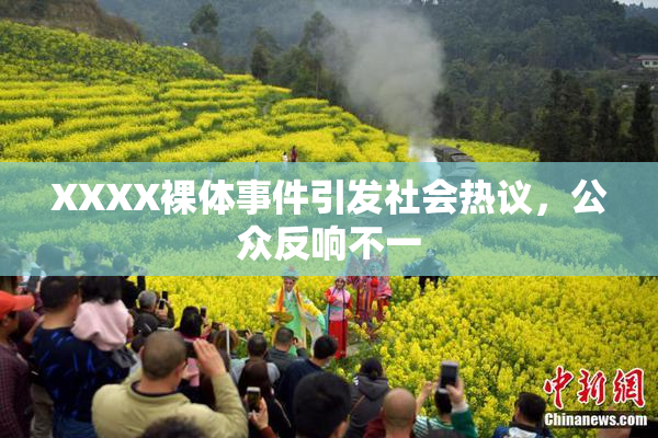 XXXX裸体事件引发社会热议，公众反响不一