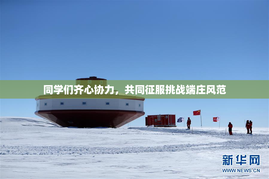同学们齐心协力，共同征服挑战端庄风范