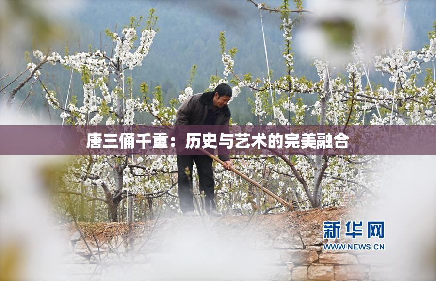 唐三俑千重：历史与艺术的完美融合