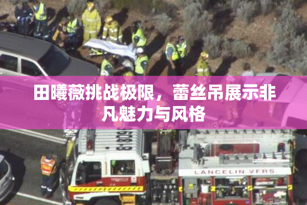 田曦薇挑战极限，蕾丝吊展示非凡魅力与风格