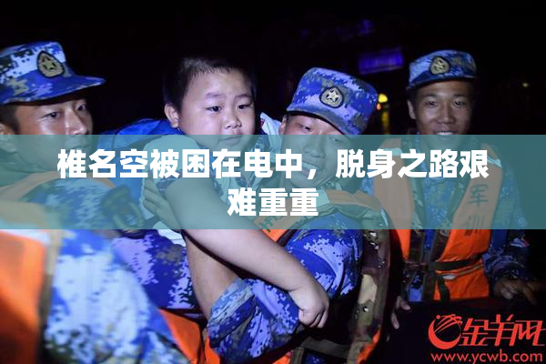 椎名空被困在电中，脱身之路艰难重重