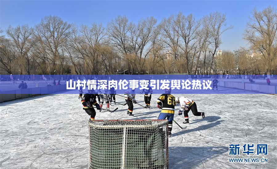山村情深肉伦事变引发舆论热议