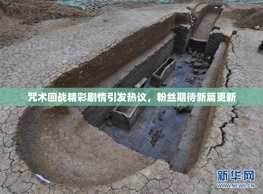 咒术回战精彩剧情引发热议，粉丝期待新篇更新