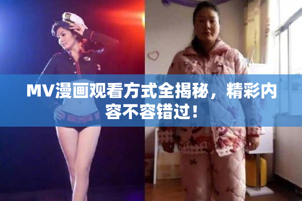 MV漫画观看方式全揭秘，精彩内容不容错过！