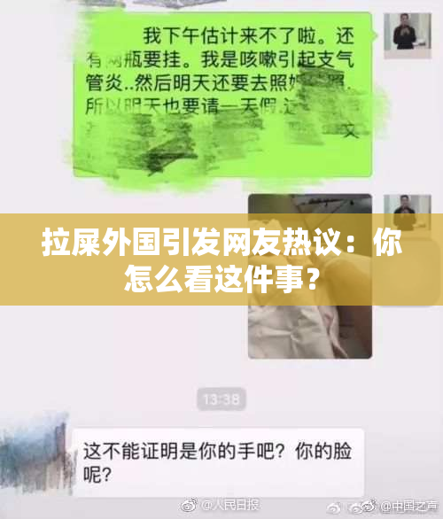 拉屎外国引发网友热议：你怎么看这件事？