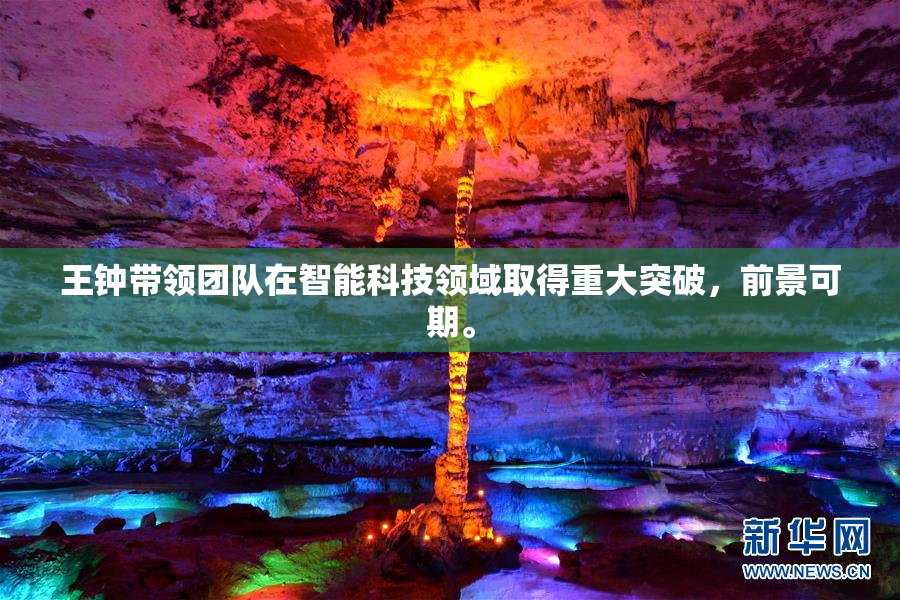 王钟带领团队在智能科技领域取得重大突破，前景可期。