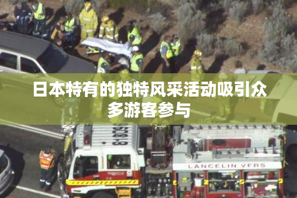 日本特有的独特风采活动吸引众多游客参与