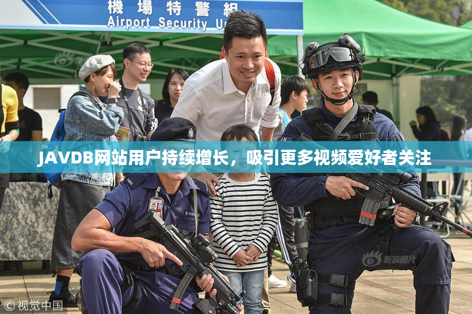 JAVDB网站用户持续增长，吸引更多视频爱好者关注