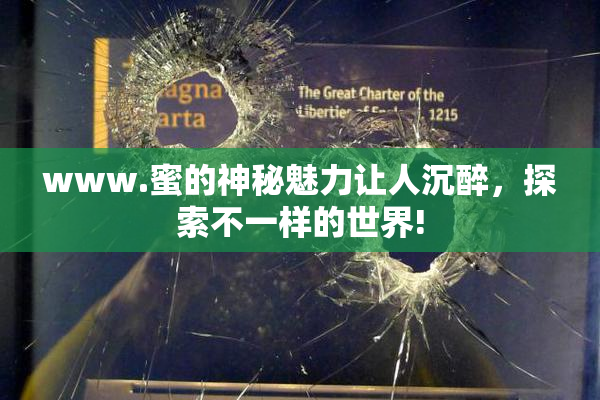 www.蜜的神秘魅力让人沉醉，探索不一样的世界!