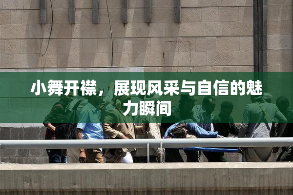 小舞开襟，展现风采与自信的魅力瞬间