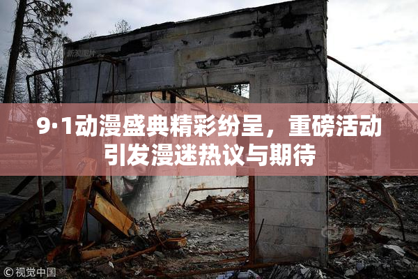 9·1动漫盛典精彩纷呈，重磅活动引发漫迷热议与期待