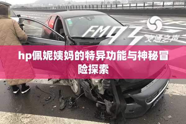 hp佩妮姨妈的特异功能与神秘冒险探索