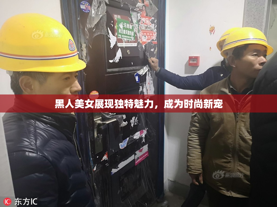 黑人美女展现独特魅力，成为时尚新宠