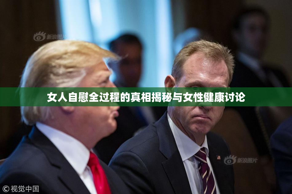 女人自慰全过程的真相揭秘与女性健康讨论