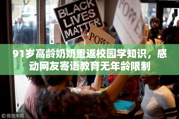 91岁高龄奶奶重返校园学知识，感动网友寄语教育无年龄限制