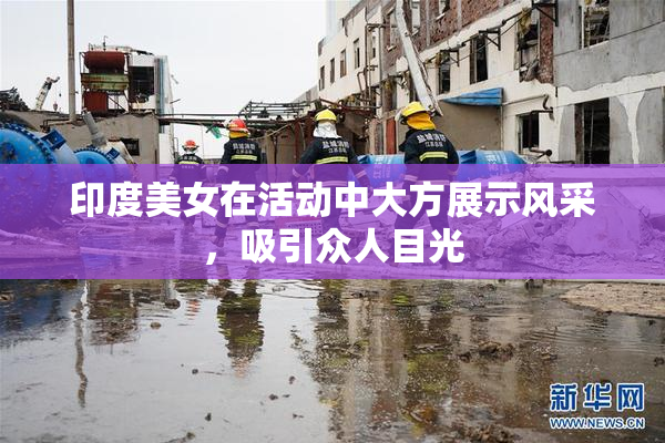 印度美女在活动中大方展示风采，吸引众人目光