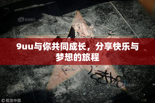 9uu与你共同成长，分享快乐与梦想的旅程