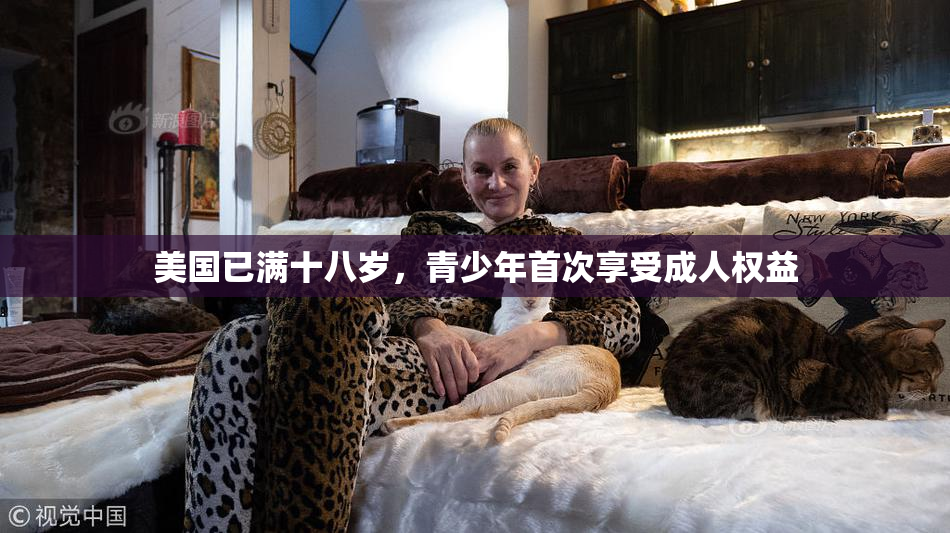 美国已满十八岁，青少年首次享受成人权益