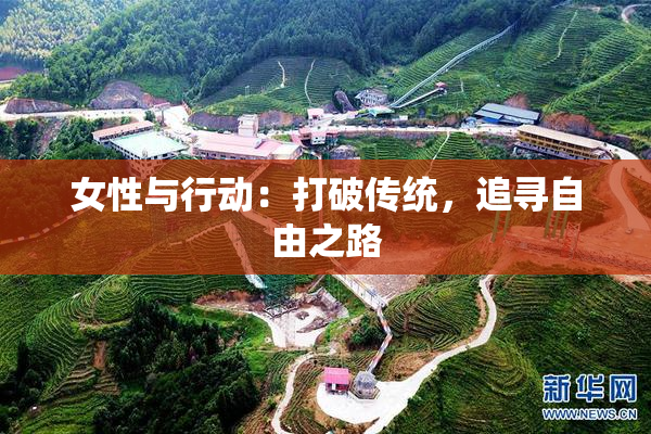 女性与行动：打破传统，追寻自由之路