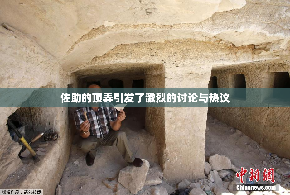 佐助的顶弄引发了激烈的讨论与热议