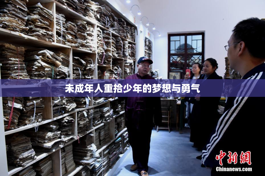 未成年人重拾少年的梦想与勇气