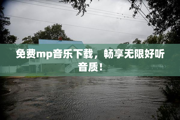 免费mp音乐下载，畅享无限好听音质！