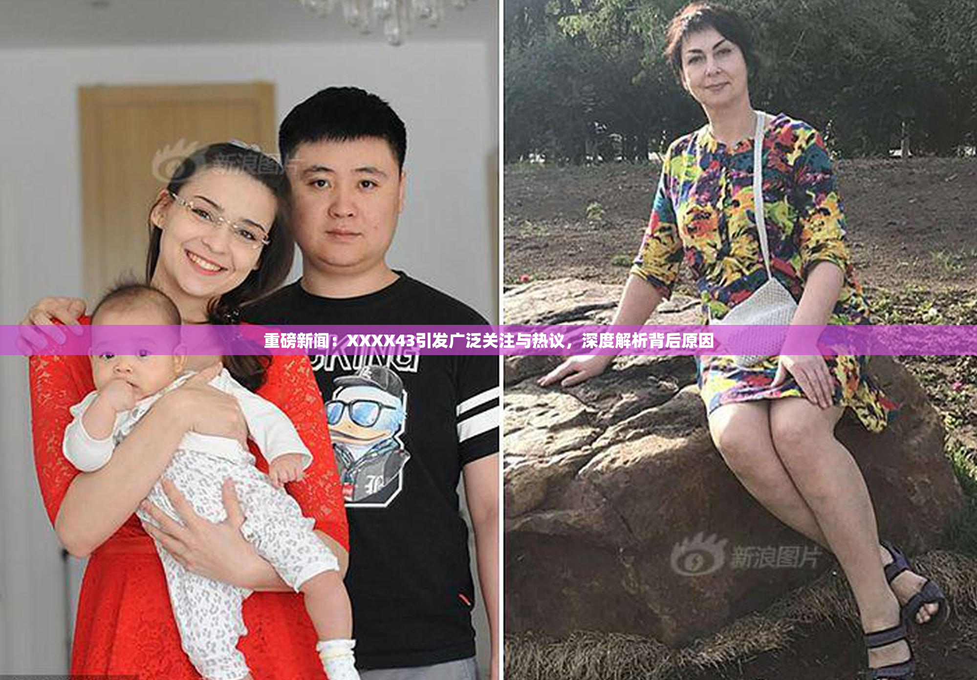重磅新闻：XXXX43引发广泛关注与热议，深度解析背后原因