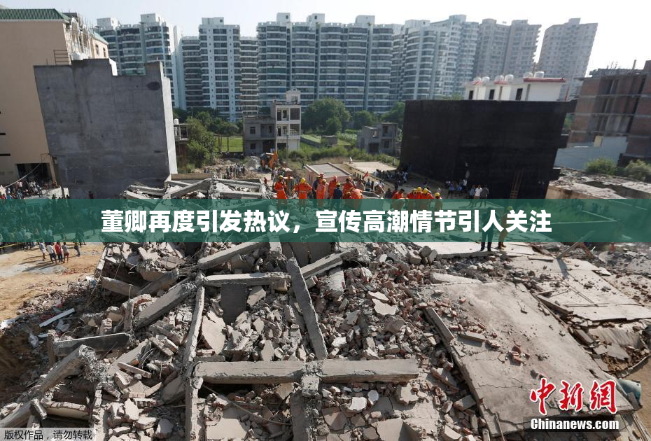 董卿再度引发热议，宣传高潮情节引人关注