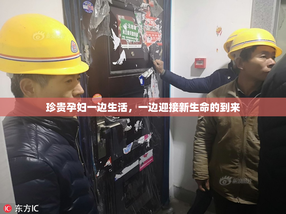 珍贵孕妇一边生活，一边迎接新生命的到来