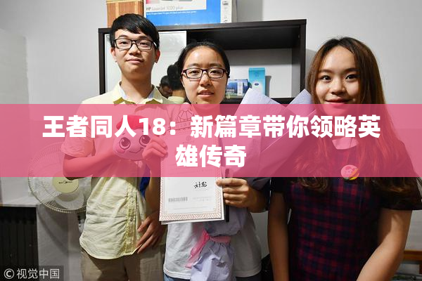 王者同人18：新篇章带你领略英雄传奇