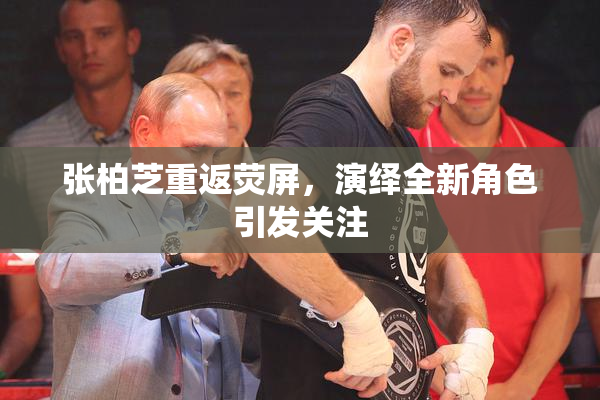 张柏芝重返荧屏，演绎全新角色引发关注
